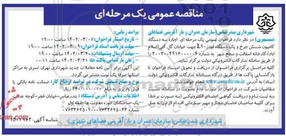 مناقصه اجاره سه دستگاه کامیون شش چرخ و یک دستگاه لودر L90 