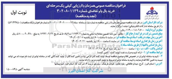 تجدید مناقصه خرید بال ولو 