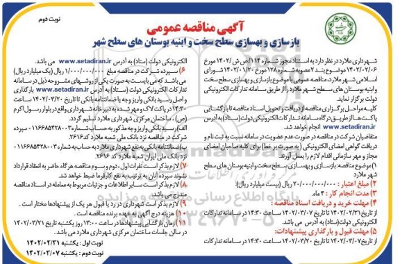 مناقصه بازسازی و بهسازی سطح سخت و ابنیه بوستانهای سطح شهر