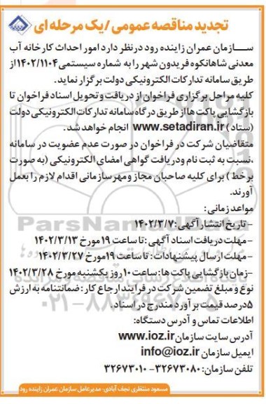 تجدید مناقصه عمومی احداث کارخانه آب معدنی
