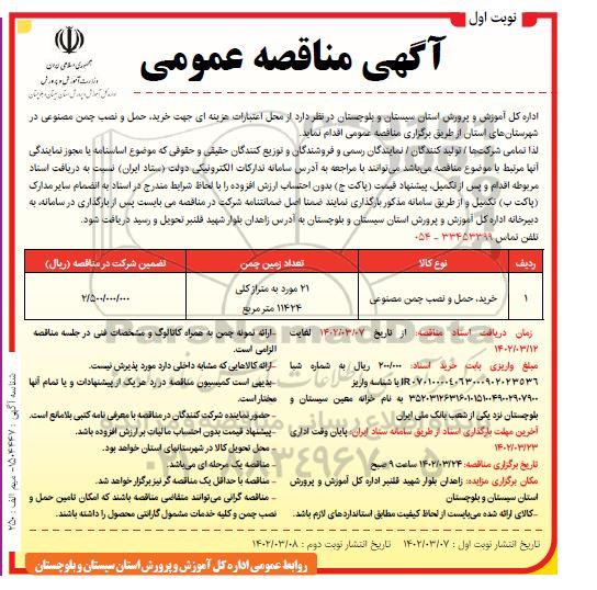 مناقصه خرید، حمل و نصب چمن مصنوعی