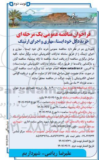 مناقصه خرید دکل خودایستا، مهاری و اجرای ارتینگ- نوبت دوم