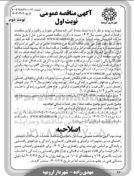 اصلاحیه مناقصه عملیات خرید اقلام تابلوهای راهنمای مسیر، تجهیزات ترافیکی ...- نوبت اول نوبت دوم 
