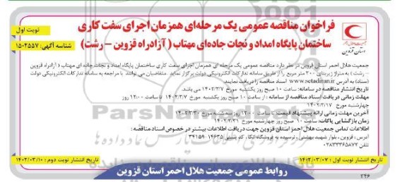 مناقصه عمومی اجرای سفت کاری ساختمان پایگاه امداد و نجات جاده ای مهتاب