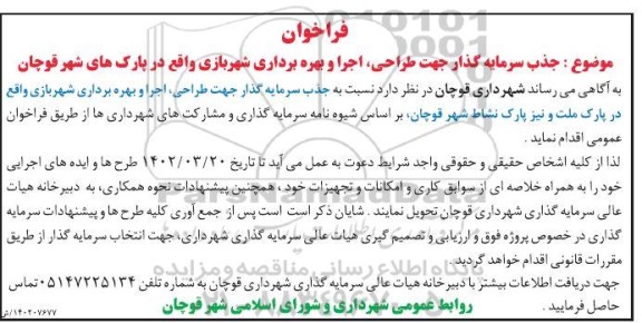 فراخوان مناقصه و مزایده جذب سرمایه گذار جهت طراحی، اجرا و بهره برداری شهربازی
