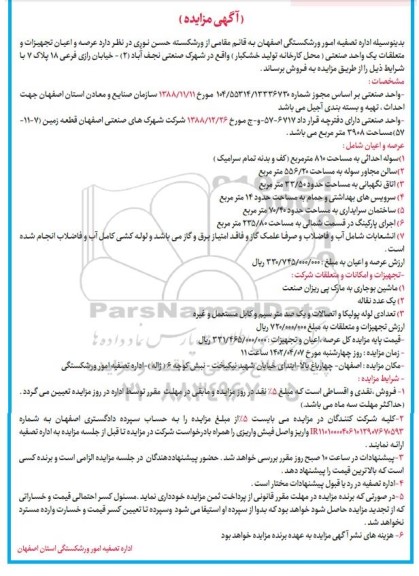 مزایده عرصه و اعیان تجهیزات و متعلقات یک واحد صنعتی ...