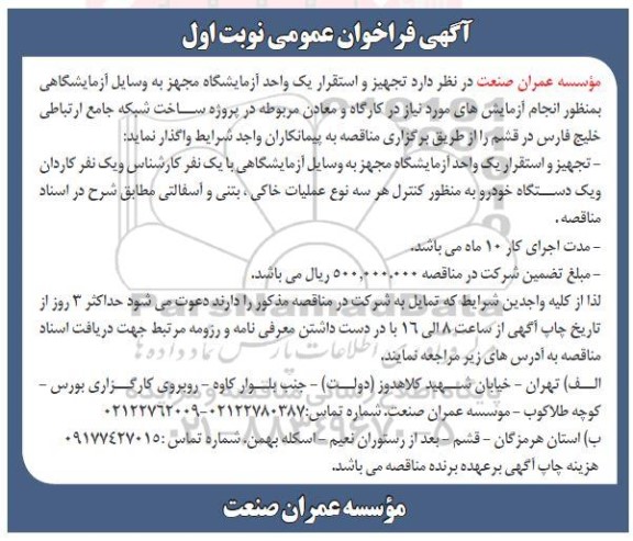 فراخوان تجهیز و استقرار یک واحد آزمایشگاه