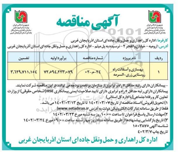 مناقصه بهسازی و آسفالت راه روستایی...