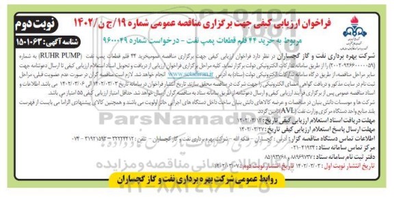 فراخوان ارزیابی کیفی خرید 44 قلم قطعات پمپ نفت - نوبت دوم