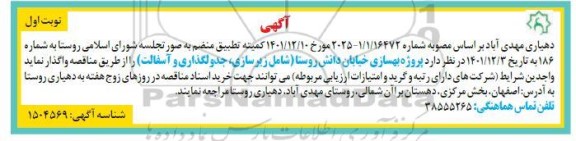 مناقصه پروژه بهسازی خیابان دانش روستا 