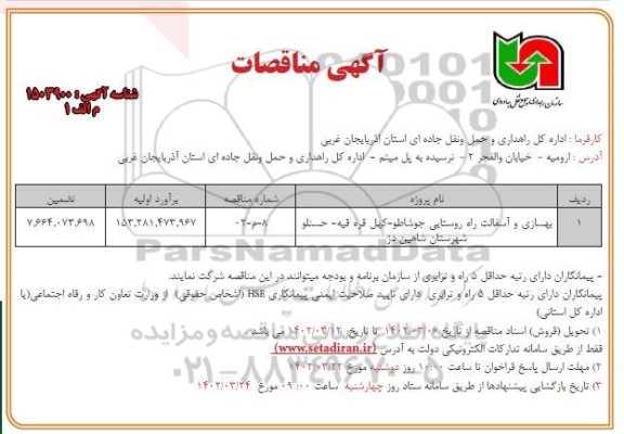 مناقصات بهسازی و آسفالت راه های روستایی