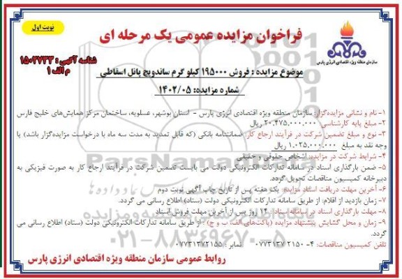 مزایده فروش 195000 کیلوگرم ساندویچ پانل اسقاطی 
