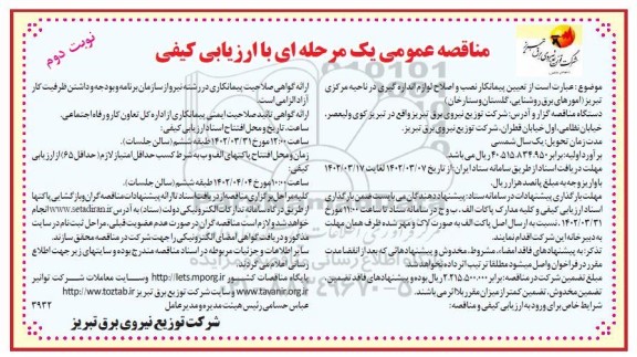 مناقصه تعیین پیمانکار نصب و اصلاح لوازم اندازه گیری در ناحیه مرکزی   نوبت دوم 
