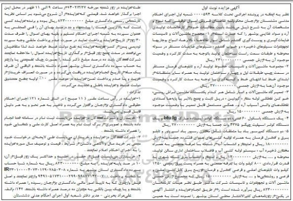 مزایده مجموعه ماشین آلات و تاسیسات ضایعات گیری و پوست گیری گندم ...