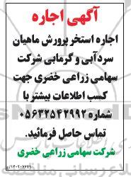 مزایده اجاره استخر پرورش ماهیان سردآبی و گرمابی