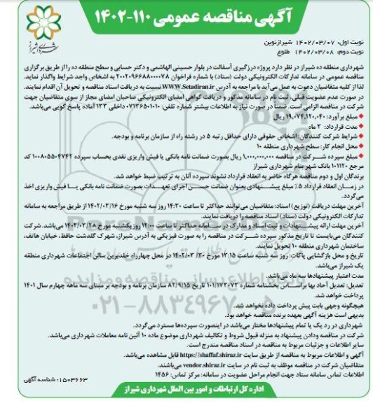 مناقصه عمومی پروژه درزگیری آسفالت در بلوار...