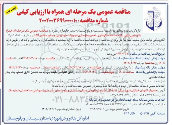 مناقصه خدمات نگهداری، تعمیر و بازسازی تجهیزات خودرویی و سایر ماشین آلات - نوبت دوم