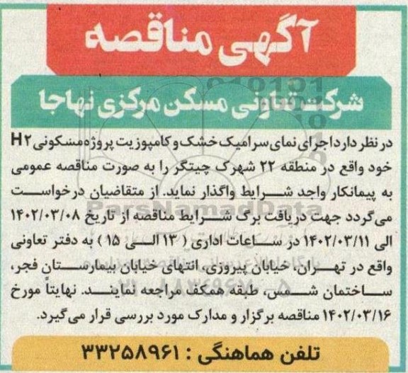 مناقصه، مناقصه اجرای نمای سرامیک خشک و کامپوزیت