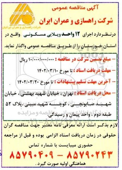 مناقصه 12 واحد ویلایی مسکونی