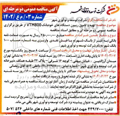 مناقصه تهیه و تامین ریبون دستگاه های خودبانک VTM800 