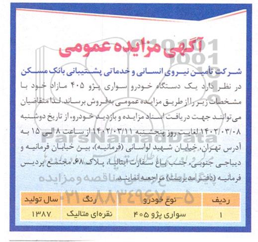 مزایده فروش یک دستگاه خودرو سواری پژو 405 
