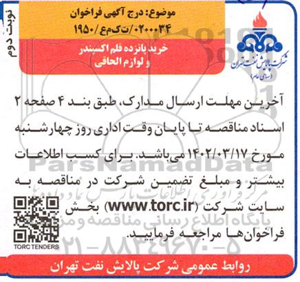فراخوان خرید پانزده قلم اکسپندر و لوازم الحاقی - نوبت دوم 