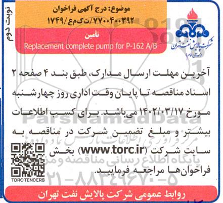 فراخوان تامین Replacement complete pump for p-162 A/B - نوبت دوم 
