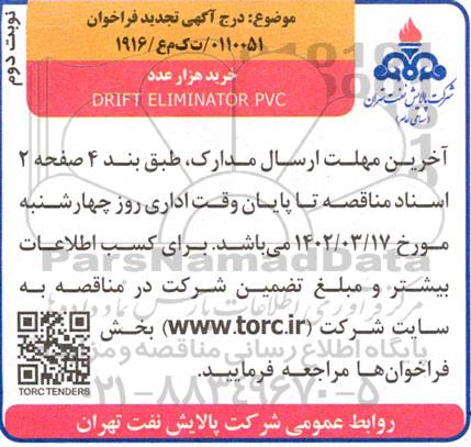 تجدید فراخوان خرید هزار عدد DRIFT ELIMINATOR PVC  - نوبت دوم 