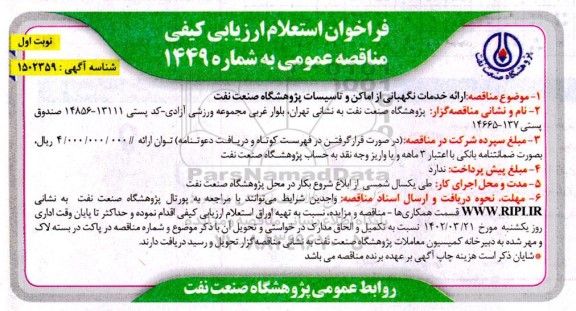 فراخوان استعلام ارزیابی کیفی مناقصه ارائه خدمات نگهبانی از اماکن و تاسیسات 
