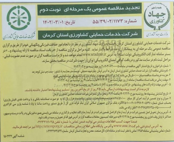 تجدید مناقصه عمومی انجام امور حفاظت فیزیکی و نگهبانی - نوبت دوم