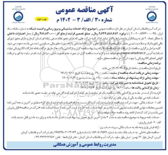 مناقصه ارائه خدمات پشتیبانی و بروز رسانی و امنیت شبکه  نوبت دوم 