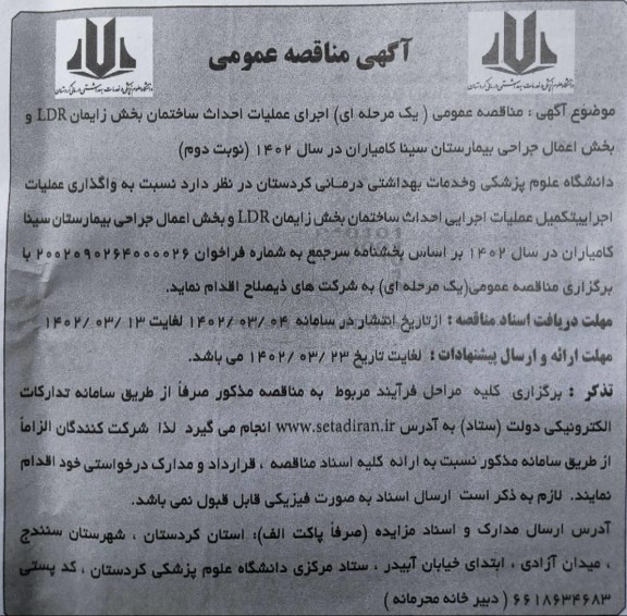  مناقصه عمومی یک مرحله ای اجرای عملیات احداث ساختمان بخش زایمان ldr