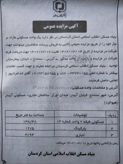 مزایده عمومی فروش یکواحد مسکونی مازاد