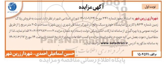 مزایده فروش پلاک زمین شماره A34 با کاربری نمایشگاه خودرو سبک با مساحت 205 مترمربع 