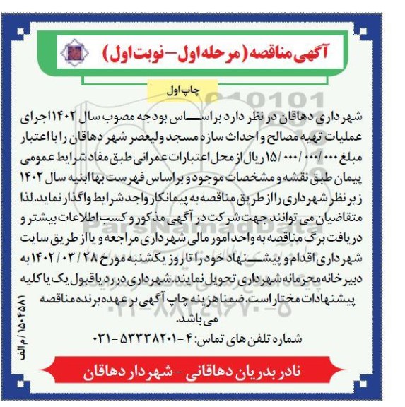 مناقصه  اجرای عملیات تهیه مصالح و احداث سازه مسجد ولیعصر 