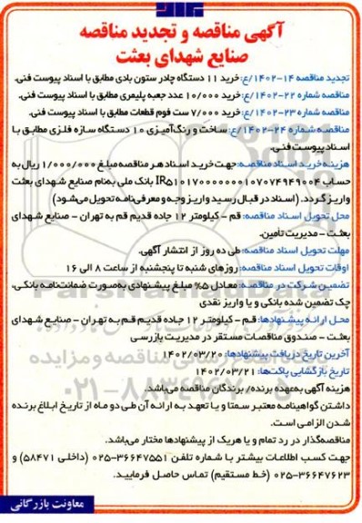 مناقصه و تجدید مناقصه خرید 11 دستگاه چادر ستون بادی و ...