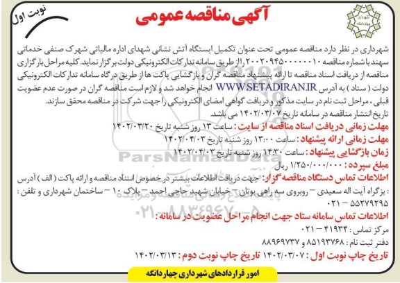 مناقصه تکمیل ایستگاه آتش نشانی 