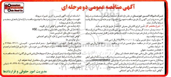مناقصه تأمین انرژی الکتریکی مصرفی کارخانه از طریق قرارداد دوجانبه 