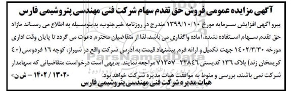 مزایده فروش حق تقدم سهام 