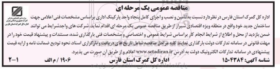 مناقصه تامین و نصب و اجرای کامل پنجاه واحد پارکینگ اداری