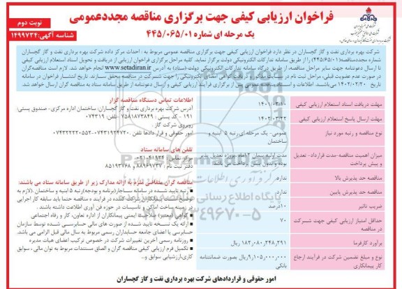 فراخوان ارزیابی کیفی احداث مرکز داده شرکت بهره برداری نفت و گاز نوبت دوم 