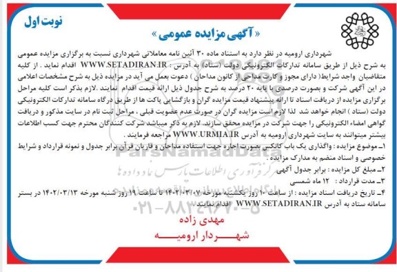 مزایده  واگذاری یک باب کانکس بصورت اجاره جهت استفاده مداحان و قاریان
