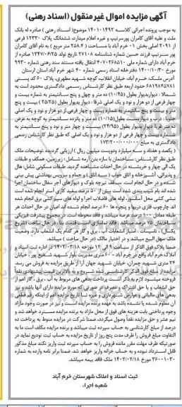 مزایده فروش ششدانگ پلاک 12330 فرعی از 2091 اصلی