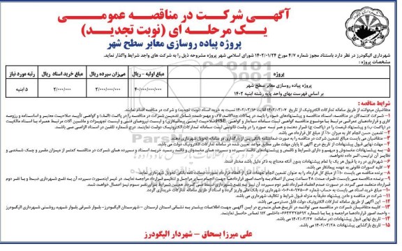 تجدید مناقصه پروژه پیاده روسازی معابر سطح شهر