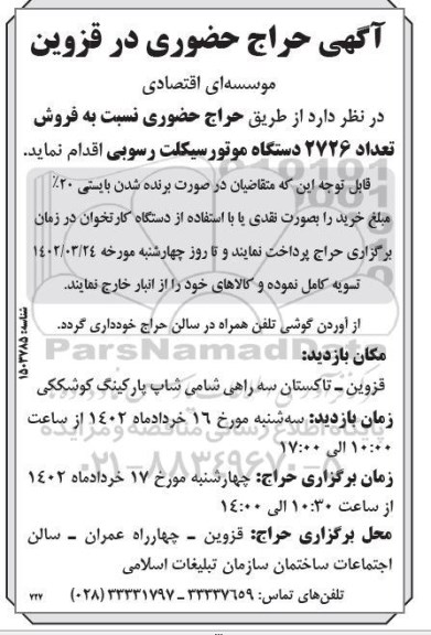 حراج حضوری فروش تعداد 2726 دستگاه موتورسیکلت رسوبی 