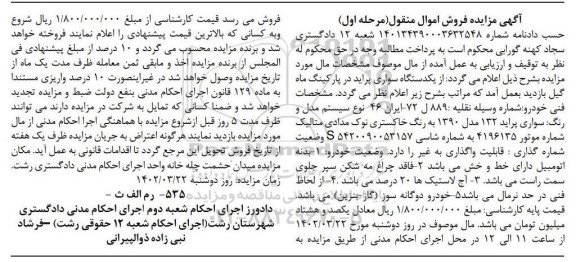 مزایده فروش سواری پراید 132 مدل 1390 خاکستری نوک مدادی متالیک دوگانه سوز