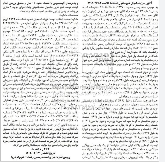 مزایده پلاک ثبتی 434 فرعی از 25 اصلی ، مفروز و مجزا شده از3 فرعی از اصلی 