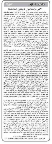 مزایده ششدانگ یک قطعه زمین مشتمل بر یکباب خانه به شماره پلاک 410