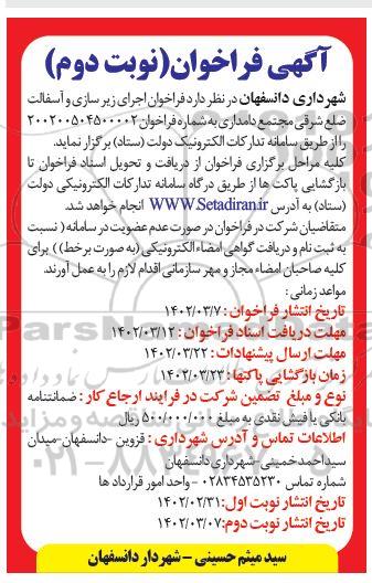 مناقصه فراخوان اجرای زیرسازی و آسفالت ضلع شرقی مجتمع دامداری - نوبت دوم