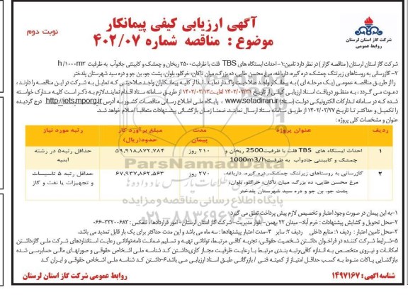 مناقصه احداث ایستگاه های TBS فلت با ظرفیت 2500  ... - نوبت دوم